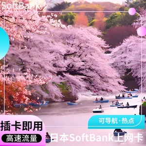 Softbank日本电话卡手机4G流量上网卡境外sim卡东京大阪旅游留学