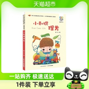 小刺猬理发精选注音书百年百部中国儿童文学经典书系一二年级阅读