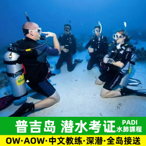 普吉岛PADI潜水考证OW AOW水肺课程深潜大小皇帝岛皮皮岛泰国旅游