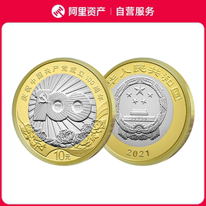 2021年建党100年流通纪念币单枚建党100周年纪念币10元面值硬币