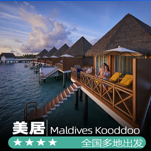 马尔代夫岛美居岛全国出发6天5晚蜜月亲子旅游一价全包