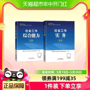 中国社会出版社社工证初级考试教材2024年历年真题题库社会工作者