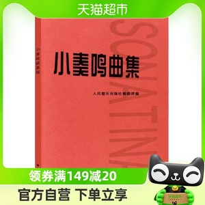 正版小奏鸣曲集人民音乐出版社音乐书籍钢琴钢琴曲集入门教材教程