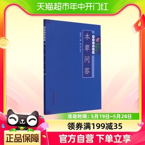 本草问答 唐容川 中医书籍大全中医临床实用丛书中医中草药学书籍