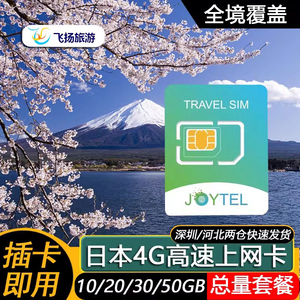 日本电话卡4G上网卡7/10/15/30天10/20/30GB总量型旅游流量sim卡