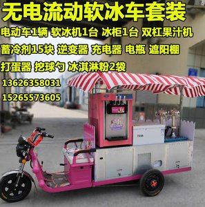 无电流动软冰淇淋车商用移动摆摊冰激凌车冷饮车软冰机硬冰机厂家