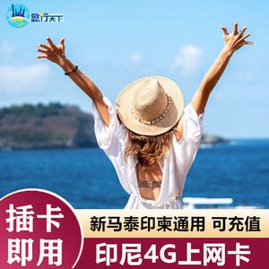 印尼电话卡4G/5G巴厘岛高速流量上网卡东南亚新马泰印柬旅游通用