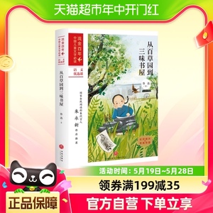 从百草园到三味书屋/流金百年·中国儿童文学必读