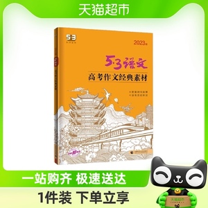 曲一线 高考作文经典素材 53高考语文专项2024版五三