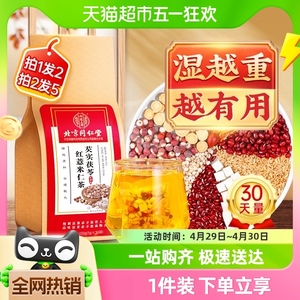 北京同仁堂红豆薏米茶芡实男女性去湿气除湿茶祛湿茶排毒养生茶包