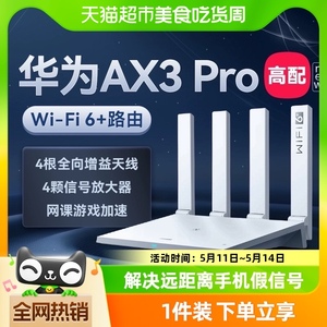 华为wifi6+路由器AX3PRO高配版千兆家用高速wifi光纤穿墙王3000M