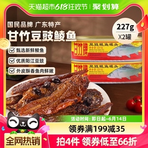甘竹牌豆豉鲮鱼罐头广东特产速食下饭菜227g*2罐即食熟食炒菜拌饭