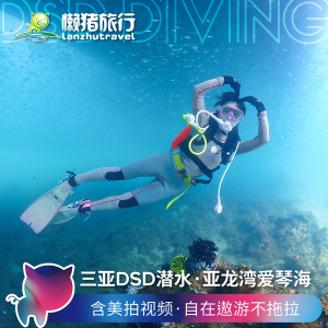 [亚龙湾爱琴海PADI潜水度假村-DSD水肺潜水+海底拍照+海底视频]三亚亚龙湾爱琴海潜水拍照套票