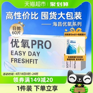 均价148】海昌优氧日抛60片隐形近视眼镜非半年抛月抛季美瞳