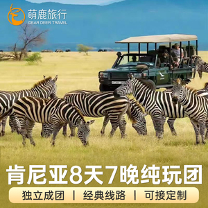 非洲肯尼亚旅游8天7晚马赛马拉动物大迁徙小团纯玩含酒店safari