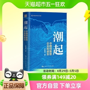 潮起：中国创新型企业的诞生 封凯栋 中国人民大学出版社正版书籍