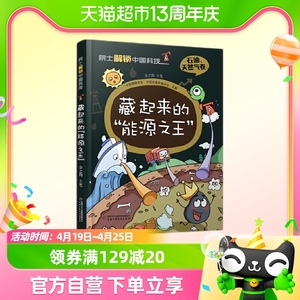 藏起来的能源之王院士解锁中国科技石油天然气卷儿童科普漫画书籍