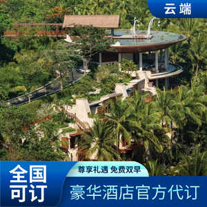 【促销】巴厘岛乌布山妍四季度假酒店VIP套餐预订代订含双早