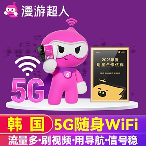 【漫游超人5G】韩国WiFi租赁随身无线移动济州岛上网蛋可机场自取