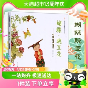 蝴蝶豌豆花中国童诗绘本金波3-8岁小学一二年级儿童文学新华书店