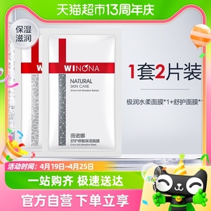 【新品试用】Winona/薇诺娜极润水柔舒护面膜2片密集补水敏肌学生