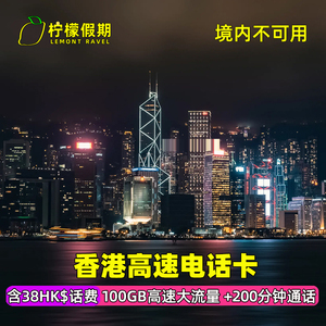 香港电话卡4G高速5-30天CSL100G流量上网SIM手机卡含本地语音通话