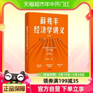 薛兆丰经济学讲义（修订版） 随书附全新梳理的知识地图 经济学