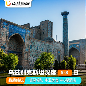 『含机票』中亚乌兹别克斯坦旅游撒马尔罕塔什干5到8天乌兹跟团游