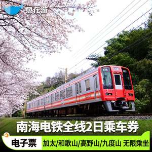 日本旅游南海电铁全线2日通票关西机场难波大阪和歌山高野山铁路