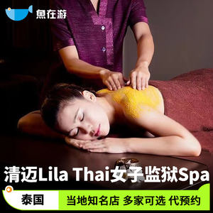 泰国清迈Lila spa女子监狱泰式按摩丽菈马杀鸡massage旅游精油spa