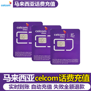 马来西亚celcom电话手机充话费5/10/30充值流量卡充值马币吉令自
