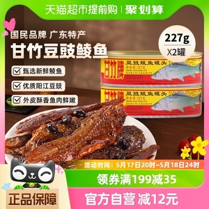甘竹牌豆豉鲮鱼罐头广东特产速食下饭菜227g*2罐即食熟食炒菜拌饭