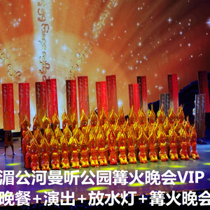 [澜沧江·湄公河之夜歌舞篝火晚会-VIP票+自助晚餐]曼听公园篝火晚会VIP票