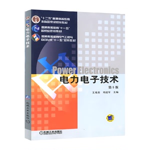 电力电子技术(第5版) 王兆安 刘进军 主编 大学教材 新华书店