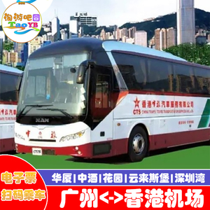 中旅巴士广州到香港国际机场迪士尼乐园深圳湾口岸直通大巴士车票