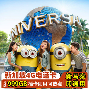 新加坡电话卡新马泰印3-30天高速网络4G手机流量上网旅游卡sim