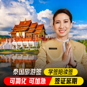 泰国·旅游签证·移民局网站·泰国旅游签证陪读商务电子签