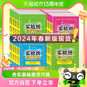 2024新版春雨实验班提优训练小学一二三四五六年级同步练习册上册