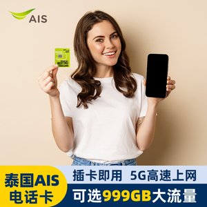 泰国电话卡AIS卡可选999GB高速5G流量手机上网卡曼谷普吉岛旅游卡