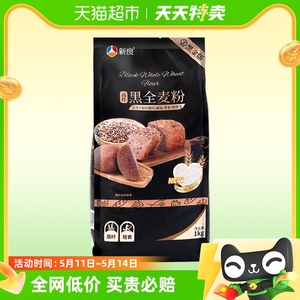 新良黑金黑全麦面粉含麦麸烘焙杂粮粉1kg家用馒头包子粉荞麦粉