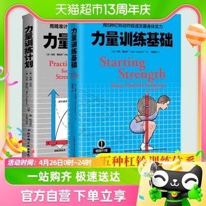 力量训练计划+力量训练基础 全2册 健身杠铃力量训练书籍肌肉锻炼