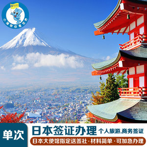 日本·单次旅游签证·北京送签·陕西·西安海外旅行社国企品牌·加急简化·拒签全退·高出签率·老牌商家