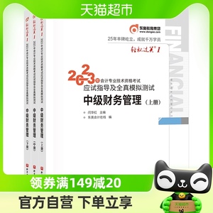 东奥2023年中级会计职称资格考试官方教材辅导书轻一中级财务管理