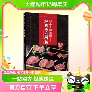 日本主厨笔记 烤肉专业教程 机械工业出版社美食烹饪书籍新华书店