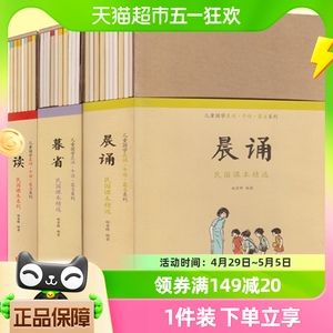 晨诵暮读全套30册午读暮省民国老课本系列国学经典书籍新教育阅读