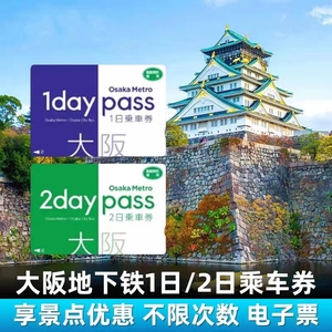 大阪地铁1日/2日乘车卡票周游券 可搭乘大阪市营地下铁巴士电子券