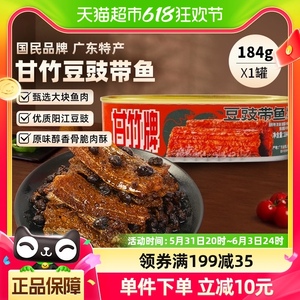甘竹牌豆豉带鱼罐头广东特产速食下饭菜184g即食熟食炒菜拌饭零食