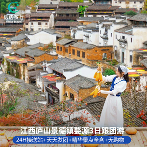 江西旅游庐山美庐景德镇婺源篁岭一价全含3天2晚跟团游夜游婺女洲