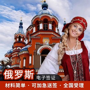 俄罗斯·旅游签证·沈阳送签·电子签海参崴旅游商务多次单次两次
