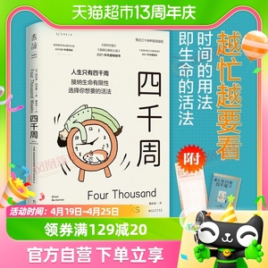 四千周 人生只有4000周 接纳生命有限性 选择你想要的活法 心理学